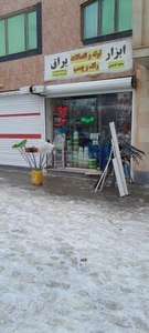 تصویر فروشگاه ابزار و یراق سعید قدیمی