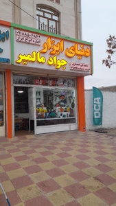 تصویر فروشگاه دنیای ابزار مالمیر