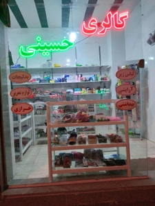 تصویر فروشگاه گالری حسینی