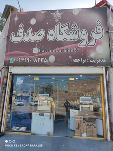 تصویر فروشگاه لوازم خانگی صدف (اهواز)