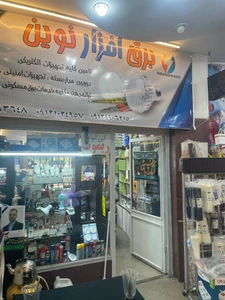 تصویر فروشگاه الکتریکی برق افزار نوین