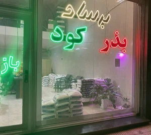تصویر فروشگاه برساد فارم