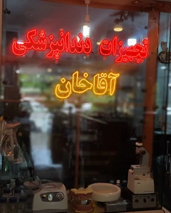 تصویر فروشگاه تجهیزات دندانپزشکی آقاخان