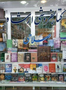 تصویر فروشگاه کتابفروشی ارشاد