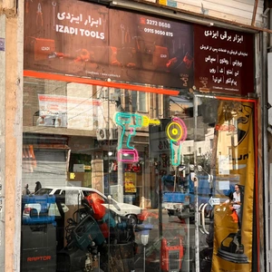 تصویر فروشگاه ایزدی تولز