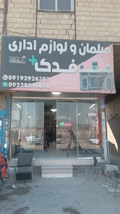تصویر فروشگاه مبلمان لوازم اداری فدک