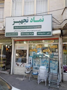 تصویر فروشگاه نمادتجهیز