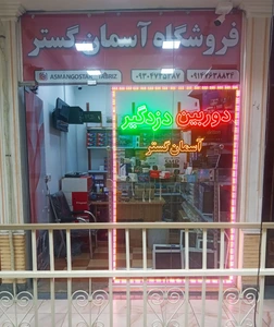 تصویر فروشگاه آسمان گستر