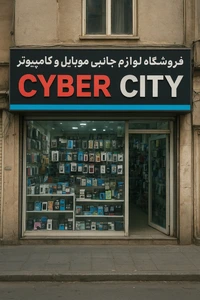 تصویر فروشگاه سایبر سیتی