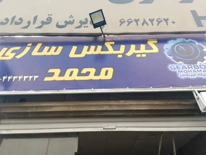 تصویر فروشگاه قطعات یدکی گیربکس محمد