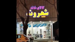 تصویر فروشگاه کالای خانه شهروند