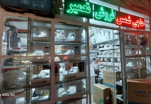 تصویر فروشگاه چرخ خیاطی حاجی شمس