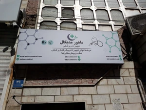 تصویر فروشگاه ماهور مدیکال