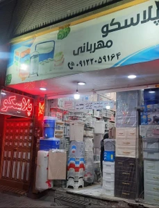 تصویر فروشگاه پلاسکو مهربانی تهران