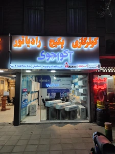 تصویر فروشگاه تکنو تهویه اسماعیلی