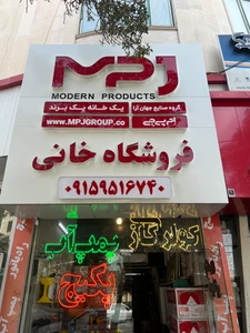 تصویر فروشگاه هوشمند تهویه نیشابور