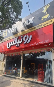 تصویر فروشگاه ابزار 100