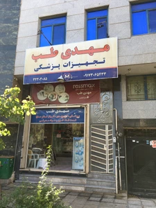 store_image مهدی طب