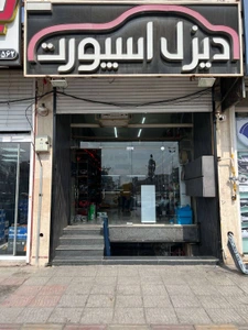 تصویر فروشگاه دیزل اسپرت