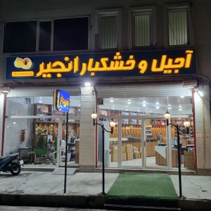 تصویر فروشگاه آجیل و خشکبار انجیر