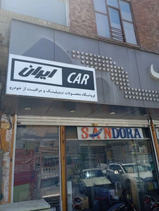 تصویر فروشگاه ایرانکار