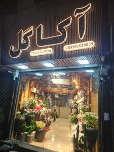تصویر فروشگاه گلفروشی آکا گل