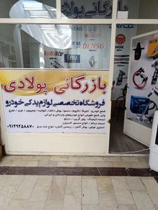 تصویر فروشگاه بازرگانی اتو یدک