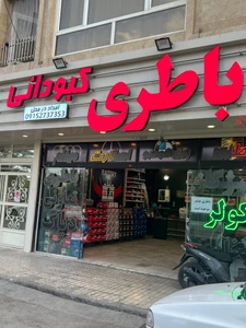 تصویر فروشگاه باطری کبودانی