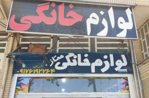 تصویر فروشگاه لوازم خانگی شیبانی مهر