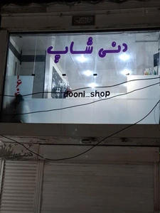 تصویر فروشگاه دنی شاپ بندرماهشهر