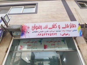 تصویر فروشگاه ارزانکده چاپ دانشجویی رضوان