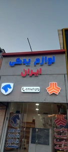 تصویر فروشگاه لوازم یدکی ایران تهران