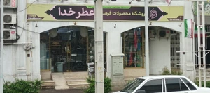 تصویر فروشگاه محصولات فرهنگی عطر خدا