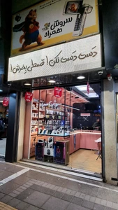 تصویر فروشگاه سروش همراه