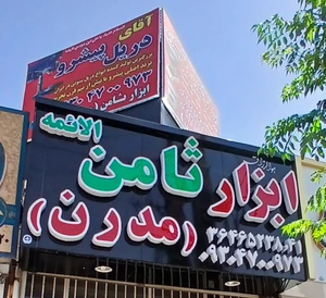 تصویر فروشگاه ابزارثامن