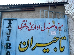 تصویر فروشگاه مبلمان اداری تاجیران
