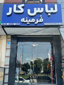 تصویر فروشگاه لباسکار و لباسفرم فرمینه