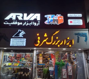 تصویر فروشگاه ابزار بزرگ شرفی