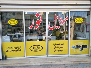 تصویر فروشگاه موبایل نور کوشک