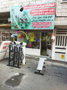 تصویر فروشگاه لوازم ورزشی حسینی