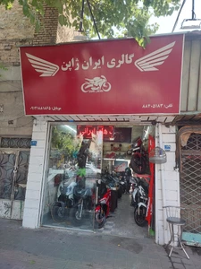 تصویر فروشگاه ایران ژاپن سیکلت