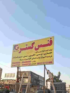 تصویر فروشگاه صنایع مفتولی فنس گستر