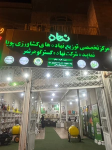 تصویر فروشگاه داروخانه گیاهپزشکی پویا