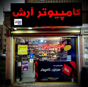 تصویر فروشگاه کامپیوتر آرش