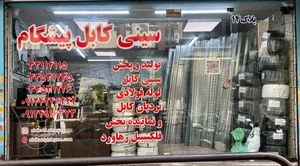 تصویر فروشگاه سینی کابل پیشگام