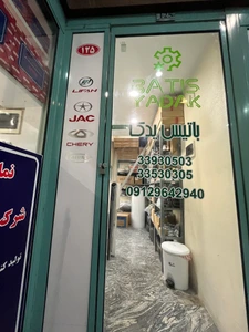 تصویر فروشگاه باتیس یدک استور