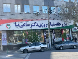 تصویر فروشگاه داروخانه دکتر ساعی نیا