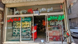 تصویر فروشگاه ابزار روان ریز