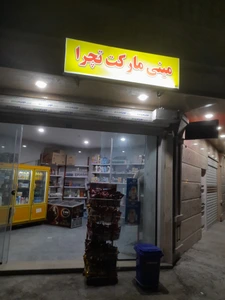 تصویر فروشگاه مینی مارکت تچرا