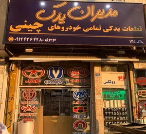 تصویر فروشگاه مدیران یدک موسوی تهران